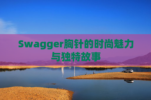 Swagger胸针的时尚魅力与独特故事